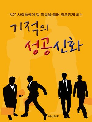 cover image of 기적의 성공신화